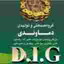 Damavandi Industrial Group, production of mining and agricultural road construction machinery in Tehran