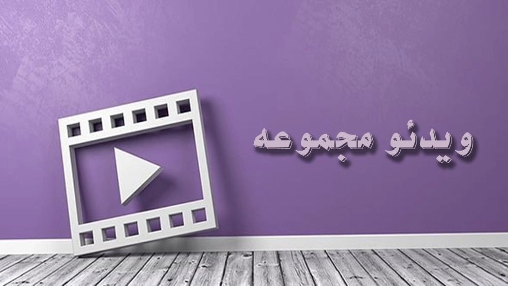 ویدیوهای گروه صنعتی دماوندی